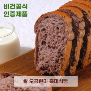 발효종 쌀 오곡현미 비건빵 흑미식빵 쿠팡입점기념, 218g, 5개