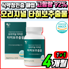 고함량 오리지널 타히보 추출물 92% 식약청 인증 해썹 HACCP 타히보추출물 가루 타히보 추출물 추출 분말 효능 100% 브라질 산 아마존 타히보껍질 타이보 알 약 케이스 증정, 2개