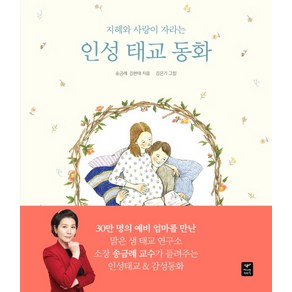 지혜와 사랑이 자라는인성 태교 동화