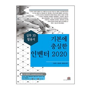 기본에 충실한 인벤터(2020):실무 3D 활용서