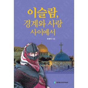 이슬람 경계와 사랑사이, 대한예수교장로회총회