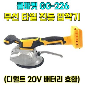 [쿨마켓] GG-226 (디월트 20V 배터리 호환) 충전 무선 타일 진동기 압착기 흡착기 (배터리 미포함), 1개