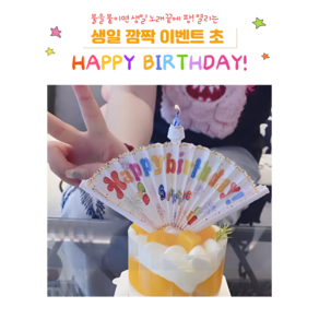 생일 불 붙이면 팡 터지는 생일축하초 특별 신기 깜짝 쇼 퍼포먼스 파티 희귀템, 1개