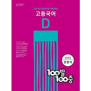 100발 100중 고등 국어 기출문제집 D 신사고(민현식) (2022년), 국어영역, 에듀원