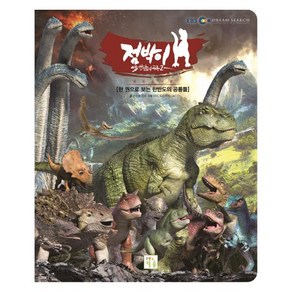 점박이 한반도의 공룡 2: 새로운 낙원:한 권으로 보는 한반도의 공룡들, 키움