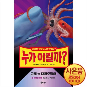 누가 이길까? 고래 vs 대왕오징어:또 하나의 대결 범고래 vs 백상아리, 비룡소