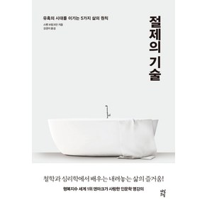 절제의 기술:유혹의 시대를 이기는 5가지 삶의 원칙