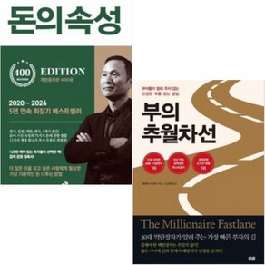 부의 추월차선 + 돈의 속성 [세트상품]