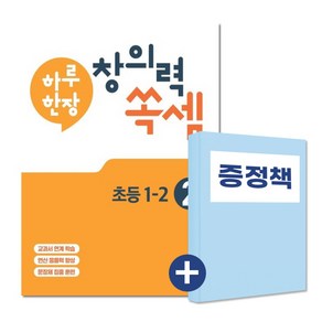 하루 한장 창의력 쏙셈 2권 초등 1-2 (아동도서1권 추가증정)