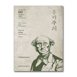 공리주의:최대다수의 최대행복, 계명대학교출판부, 존 스튜어트 밀 저