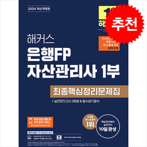 2024 해커스 은행FP 자산관리사 1부 최종핵심정리문제집 스프링제본 1권 (교환&반품불가), 해커스금융