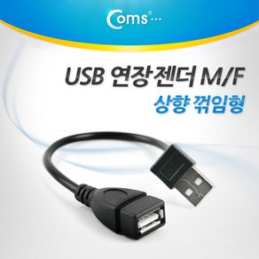 Coms USB 2.0 A 연장젠더 케이블 20cm 상향꺾임 꺽임 ITA363