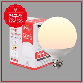 비츠온 LED 볼구 볼전구 볼램프 숏타입 G95 12W (주광색/주백색/전구색), 1개, 전구색