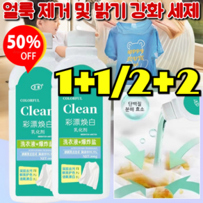 1+1 [헌 옷을 새 옷으로] 얼룩 제거 및 밝기 강화 세제 컬러표백세탁세제 꿰맬 줄 모르기 때문에/딥 클렌징, [2+2]500