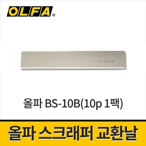 올파 스크래퍼 교환 칼날 BS-10B(10p 1팩) 18mm