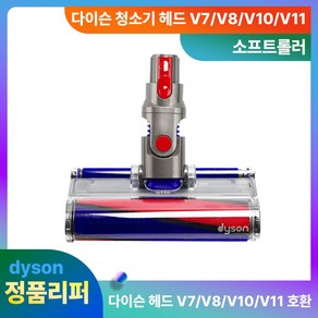 다이슨헤드 정품 V7V8V10V11 싱글 소프트롤러 리퍼 청소기 부품, 단품, 1개