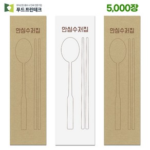 푸드프린테크 수저 포장지 봉투 커버 종이 업소용 안심 통합 수저집 크라프트 화이트, 크라프트(갈색), 5000개