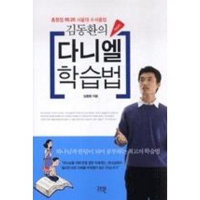 김동환의다니엘학습법(개정판)