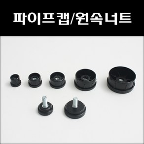 파이프캡/원속너트/원형파이프캡조절발/파이프높이조절발, 파이프캡원형속너트 50mm, 1개