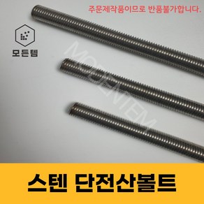 스텐 절단 전산볼트 M6 미리볼트 30mm ~ 300mm 중길이볼트 단전산볼트, 스텐 단전산볼트 M6 x 260mm(2개), 2개