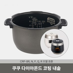 다이아몬드코팅 내솥 CRP-P067FD 내솥 CRI-P0610D, 1개