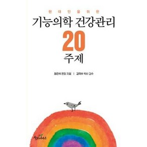 기능의학 건강관리 20주제, 최진석, 설교자하우스