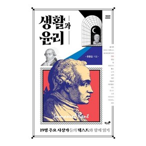 [책과나무]생활과 윤리 : 19명 주요 사상가들의 텍스트와 함께 읽기 (개정판)