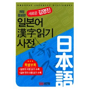 새로운 김영진일본어한자읽기 사전:, 성안당