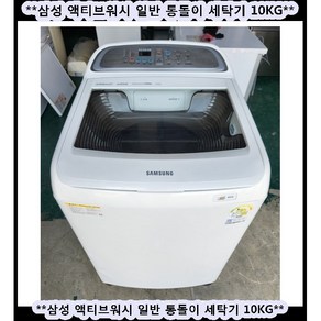 (중고)삼성액티브워시일반통돌이세탁기10KG