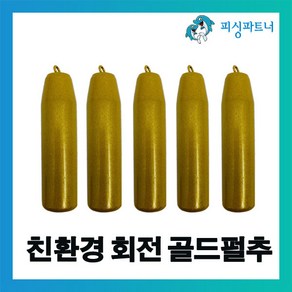 친환경 회전 골드펄추(8호~50호) 봉돌 싱커 추 주물추 강철추 다운샷추 바다추 원투추, 친환경 회전 골드펄추 20호(6개입), 1개