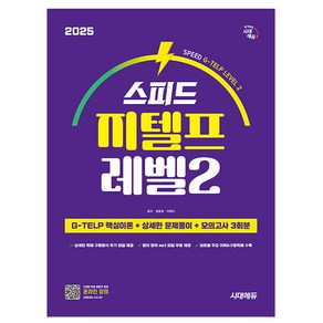 시대고시기획 2025 스피드 지텔프 레벨2