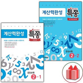 선물+2025년 특쫑 중등 수학 계산력 완성 2-1+2-2 중학 세트 - 전2권, 수학영역, 중등2학년