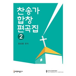 찬송가 합창 편곡집 2