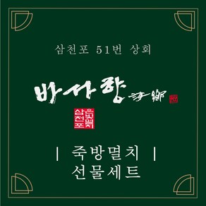 삼천포 죽방렴 남해안 최고급 멸치 죽방멸치 선물세트 2종, set B(주바+가이리+지리), 1개