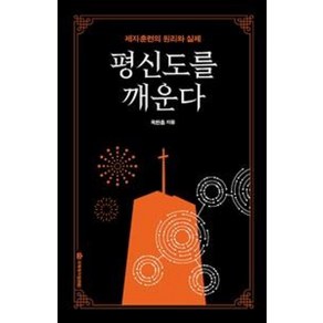 [국제제자훈련원]평신도를 깨운다 (제자훈련의 원리와 실제), 국제제자훈련원