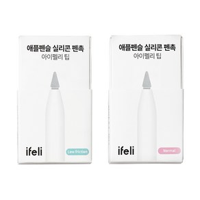 아이펠리 실리콘 팁 펜촉 2pcs 기본+저마찰 SET