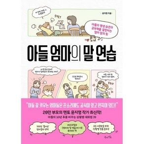 아들 엄마의 말 연습:아들의 평생 습관과 공부력을 결정하는 엄마 말의 힘, 북라이프, 윤지영 저