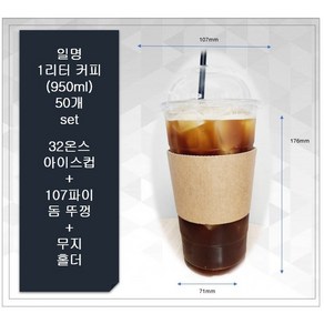 1리터커피 50개 세트 32온스 아이스컵 + 107파이 돔뚜껑, 1개