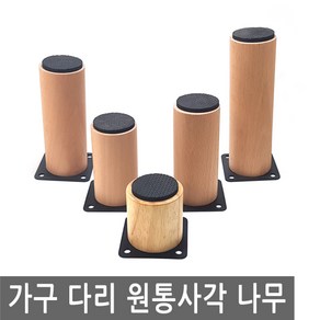 가구 다리 발 원통 사각 나무 싱크대 책상 침대 쇼파 받침 여분, FN310.선택 1 - 다리 원통사각 나무 5cm, 1개