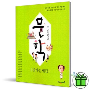 2024년 해냄에듀 고등 문학 평가문제집 (조정래), 국어영역, 고등학생