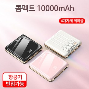 광성코리아 콤펙트 슬림 보조배터리 10000mAh 자체케이블, 아이보리 화이트, 1개