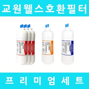 교원웰스정수기필터 호환 KW-P20W2 프리미엄 1년 세트, 프리미엄세트 6인치 복합 단방향 5개