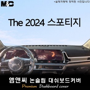 스포티지 (2024년식) 대쉬보드커버 [벨벳-부직포-스웨이드]