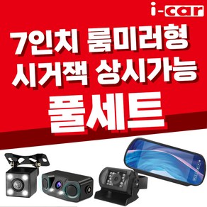 화물차용/센서/LED 카메라 7인치 룸미러 후방카메라 풀세트, LED 카메라, 6M(기본/일반 승용차)