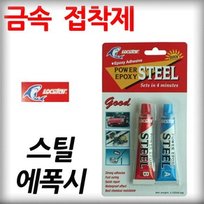 록스타 스틸 에폭시(금속 접착제) 56g 알루미늄 철 스테인리스 배관보수 방수 다용도 본드