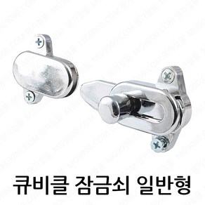 명가철물 큐비클 잠금쇠 일반형 RR-1, 큐비클 잠금쇠 일반형(RR-1), 1개