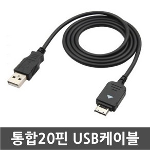 3COM 삼성전자 SHW-A330S 와이즈2폰 전용 통합20핀 USB케이블 / 데이터전송 및 충전겸용 케이블, 1개, 100cm