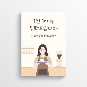 1인1메뉴/1인1음료 카페 및 음식점 안내문 포스터-(여자), 1인 1음료, 방수지