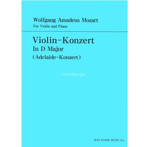 모짜르트 바이올린 협주곡 아델라이데 콘체르트/라장조 /피아노 반주보 포함/한이가게