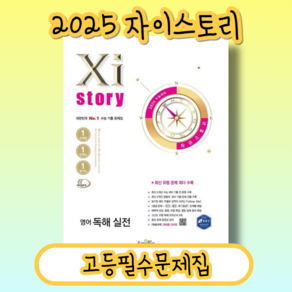 자이스토리 영어 독해 실전 고3 (2026수능대비/시험대비) [2025빠른도착], 영어영역, 고등학생